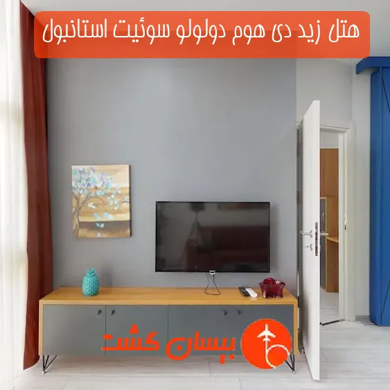 هتل زید دی هوم دولولو سوئیت استانبول