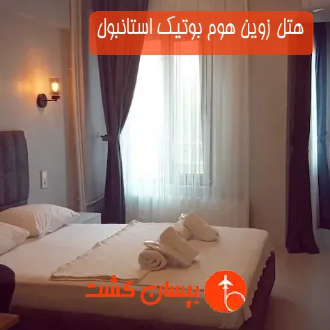 هتل زوین هوم بوتیک استانبول