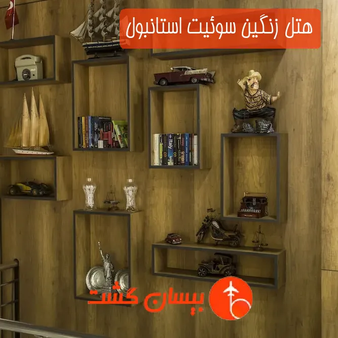 هتل زنگین سوئیت استانبول