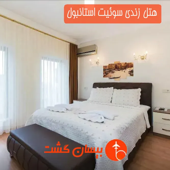 هتل زندی سوئیت استانبول