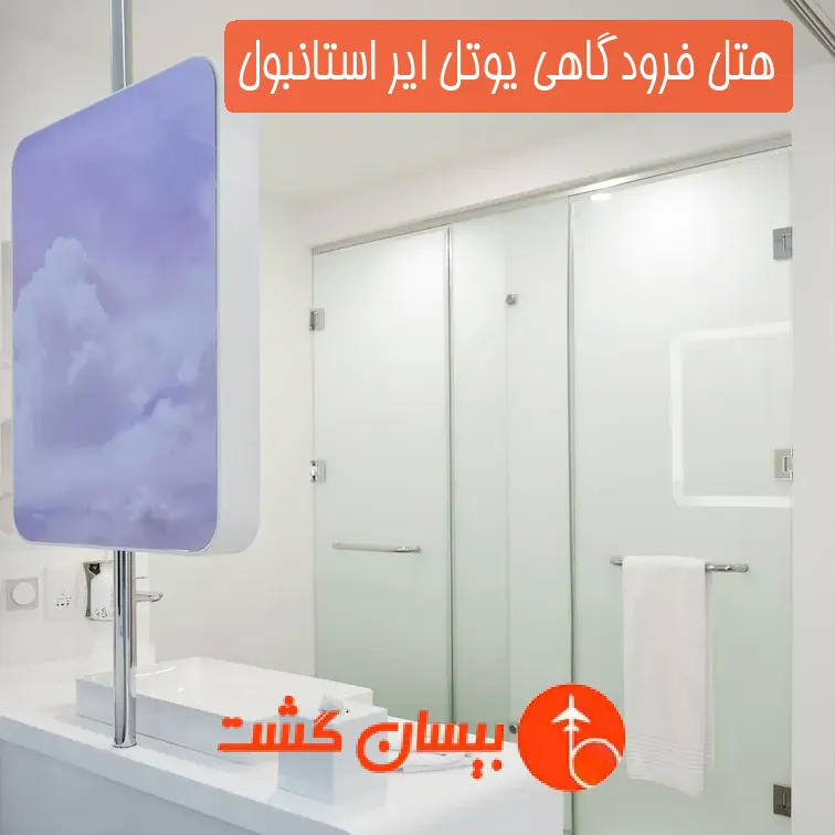 هتل فرودگاهی یوتل ایر استانبول