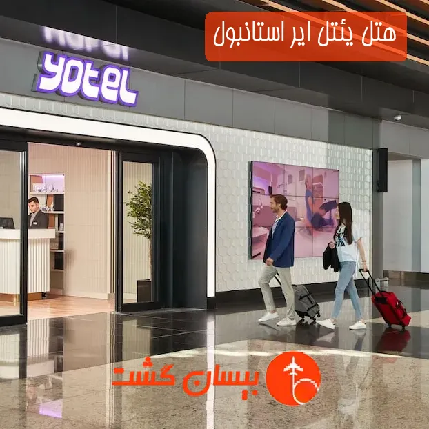 هتل یئتل ایر استانبول