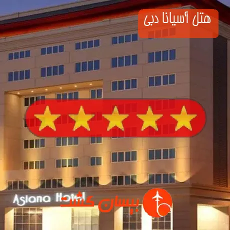 هتل پنج ستاره آسیانا دبی