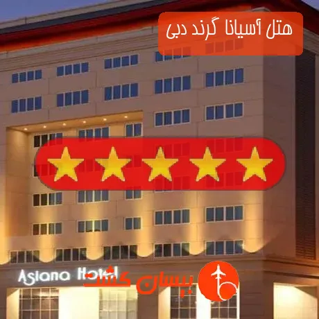 هتل پنج ستاره آسیانا گرند دبی