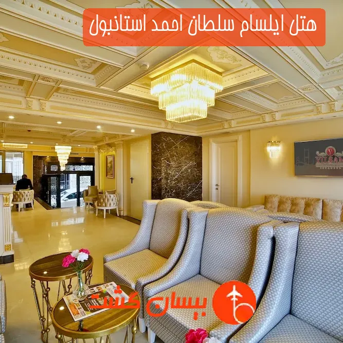 هتل ایلسام سلطان احمد استانبول