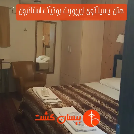 هتل یسیلکوی ایرپورت بوتیک استانبول