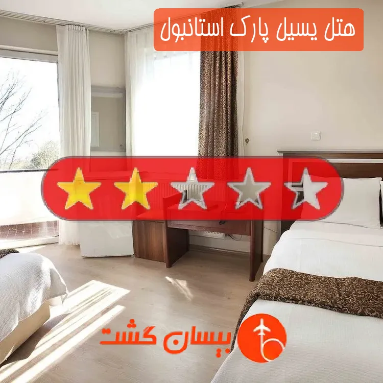 هتل دو ستاره یسیل پارک استانبول