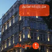 هتل یازی زاده استانبول