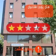 هتل دو ستاره یاووز استانبول