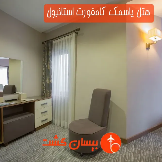هتل یاسمک کامفورت استانبول