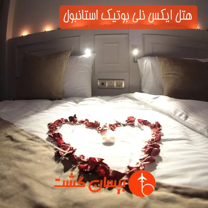هتل ایکس نلی بوتیک استانبول