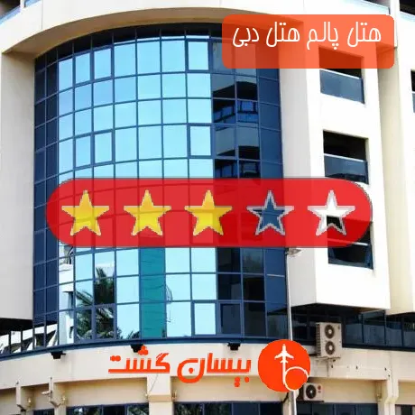 هتل 3 ستاره پالم هتل دبی