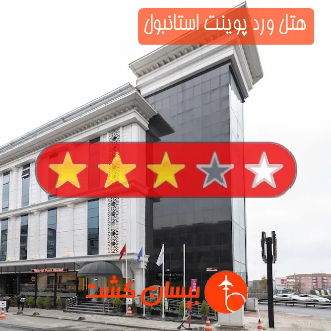هتل ورد پوینت استانبول