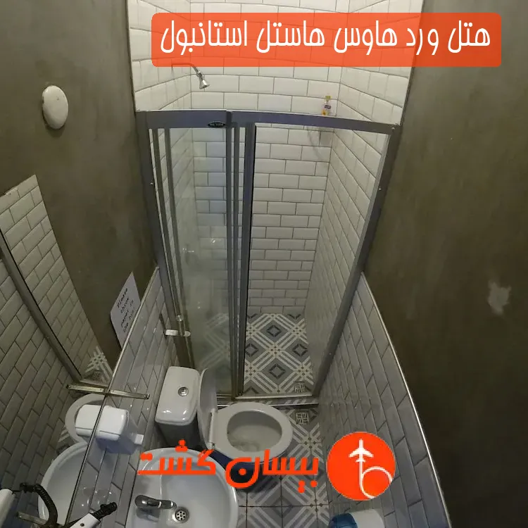 هتل ورد هاوس هاستل استانبول