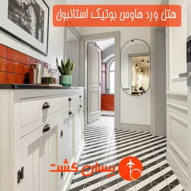 هتل ورد هاوس بوتیک استانبول