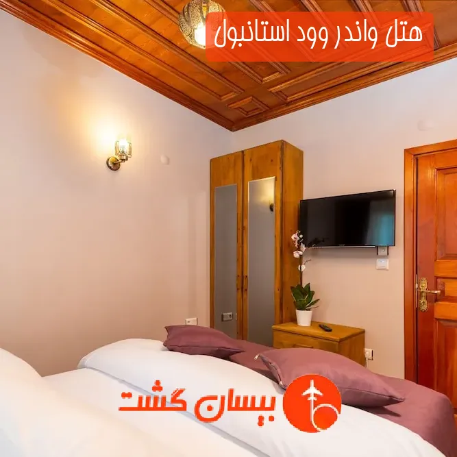 هتل واندر وود استانبول