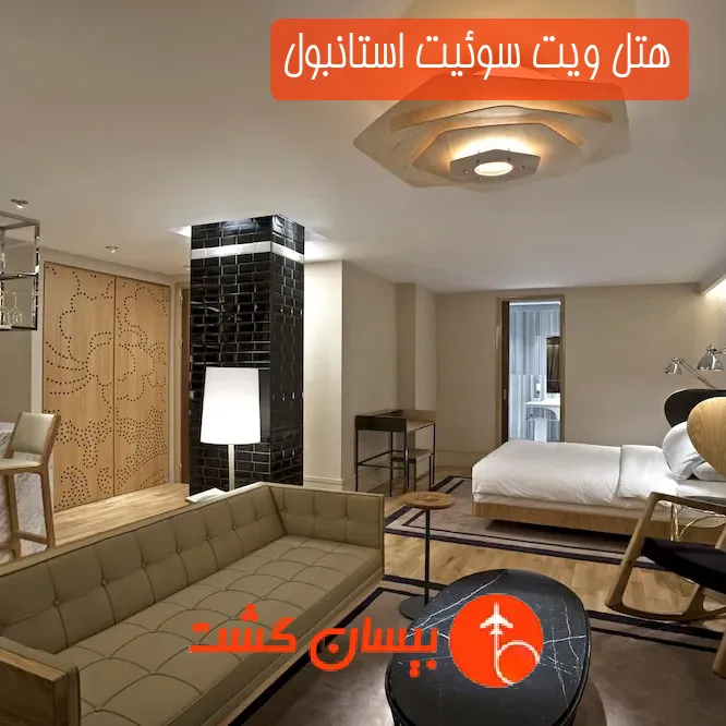 هتل ویت سوئیت استانبول
