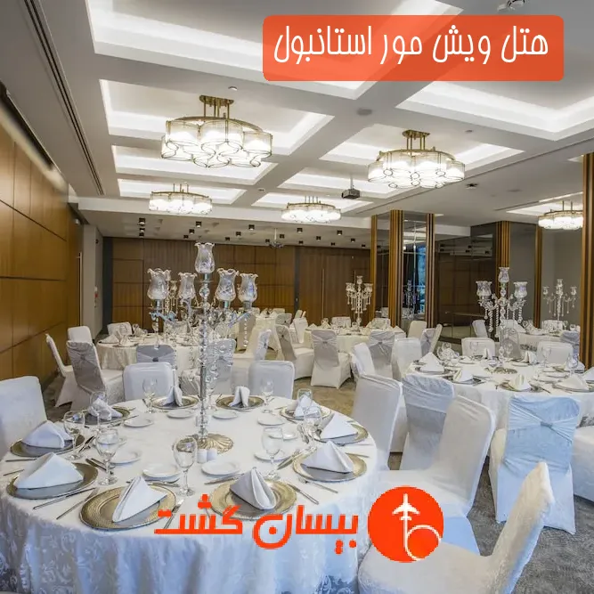 هتل ویش مور استانبول