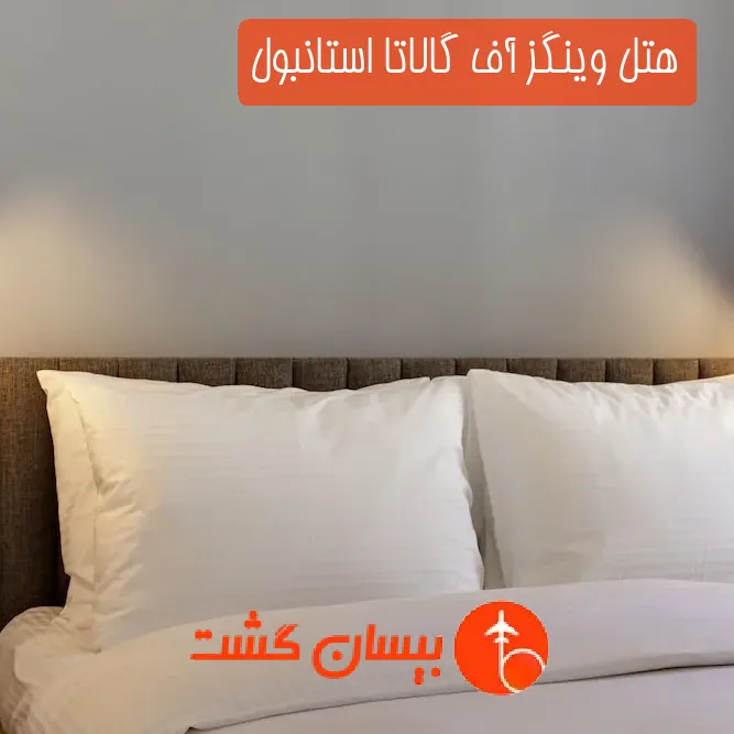 هتل وینگز آف گالاتا استانبول