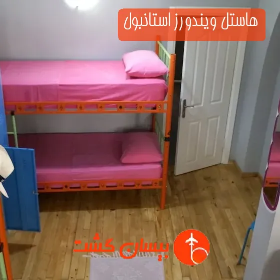 هاستل ویندورز استانبول