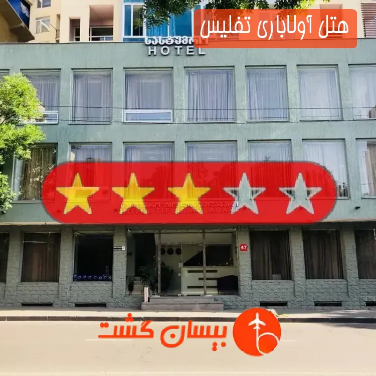 هتل سه ستاره آولاباری تفلیس