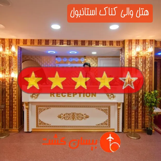هتل چهار ستاره والی کناک استانبول