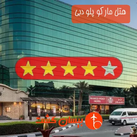 هتل 4 ستاره مارکو پلو دبی