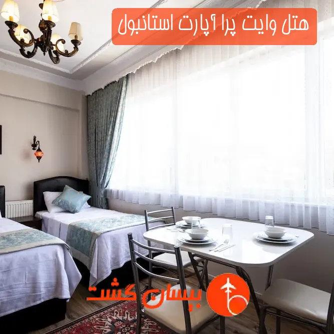 هتل وایت پرا آپارت استانبول