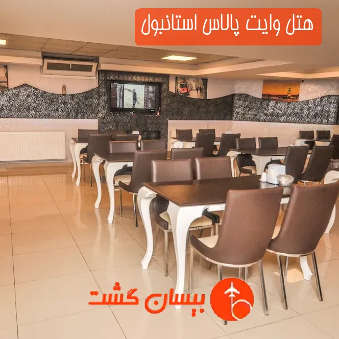 هتل وایت پالاس استانبول