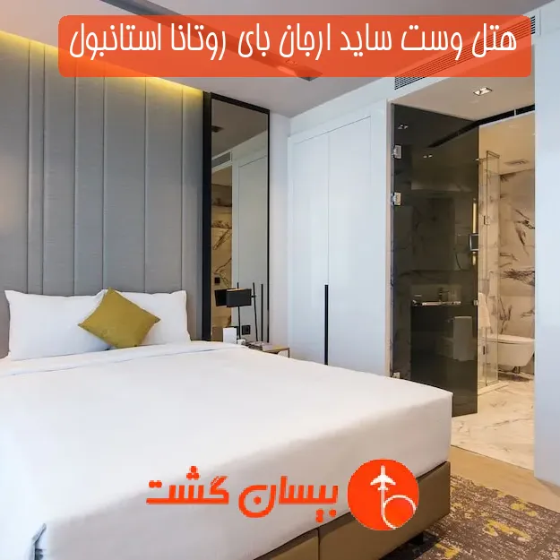 هتل وست ساید ارجان بای روتانا استانبول