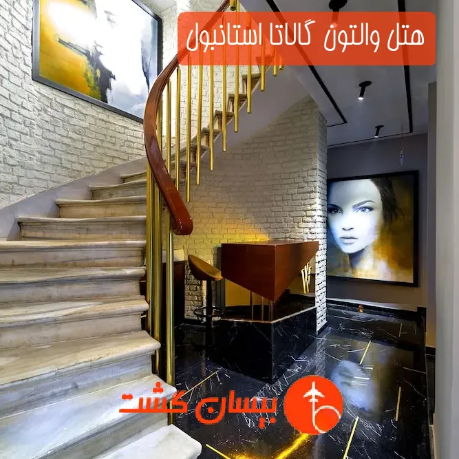 هتل والتون گالاتا استانبول