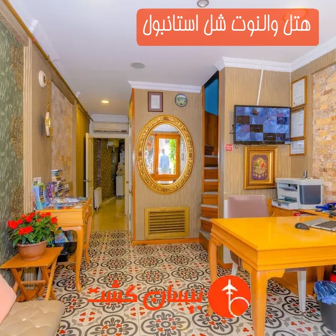 هتل والنوت شل استانبول