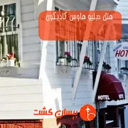 هتل دبلیو هاوس کادیکوی