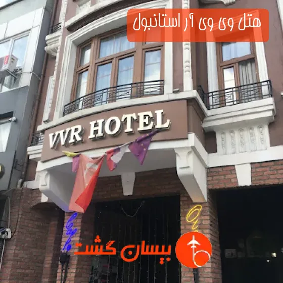 هتل وی وی آر استانبول