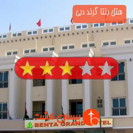 هتل 3 ستاره بنتا گرند دبی