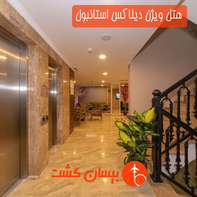 هتل ویژن دیلاکس استانبول