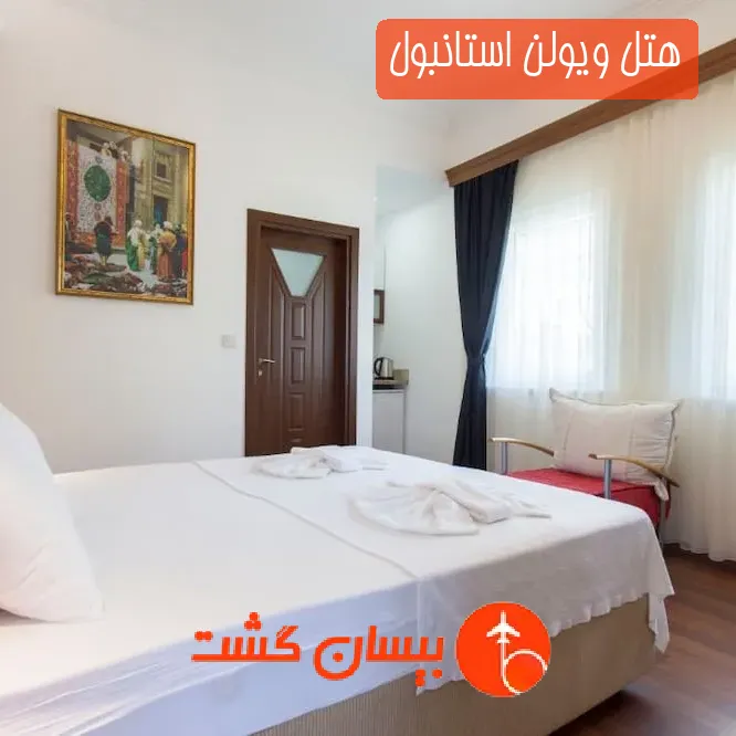هتل ویولن استانبول