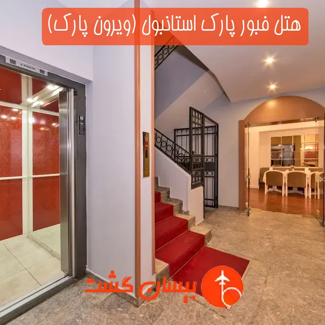 هتل فبور پارک استانبول (ویرون پارک)