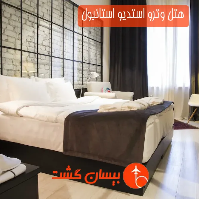 هتل وترو استدیو استانبول