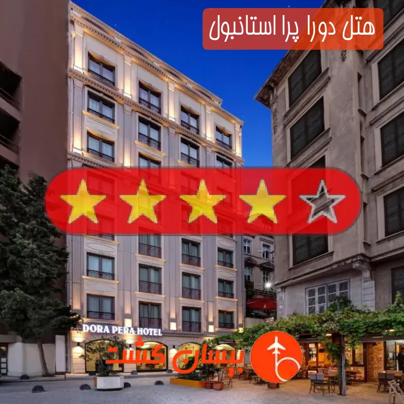 هتل چهار ستاره دورا پرا استانبول