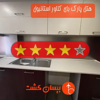 هتل چهار ستاره پارک بای کلاور استانبول