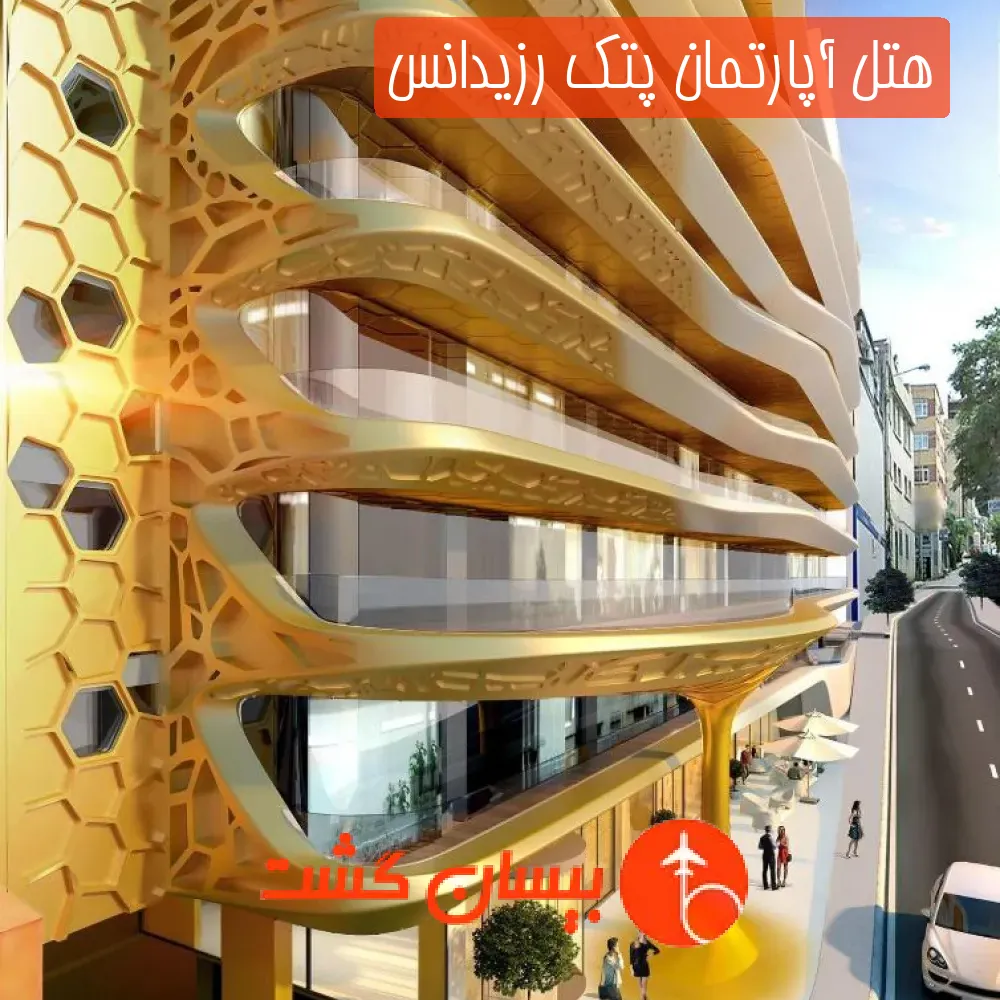 هتل آپارتمان پتک رزیدانس