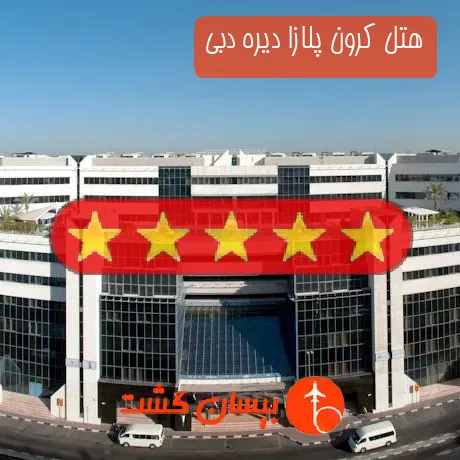 هتل 5 ستاره کرون پلازا دیره دبی