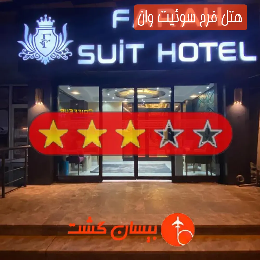 هتل سه ستاره فرح سوئیت وان
