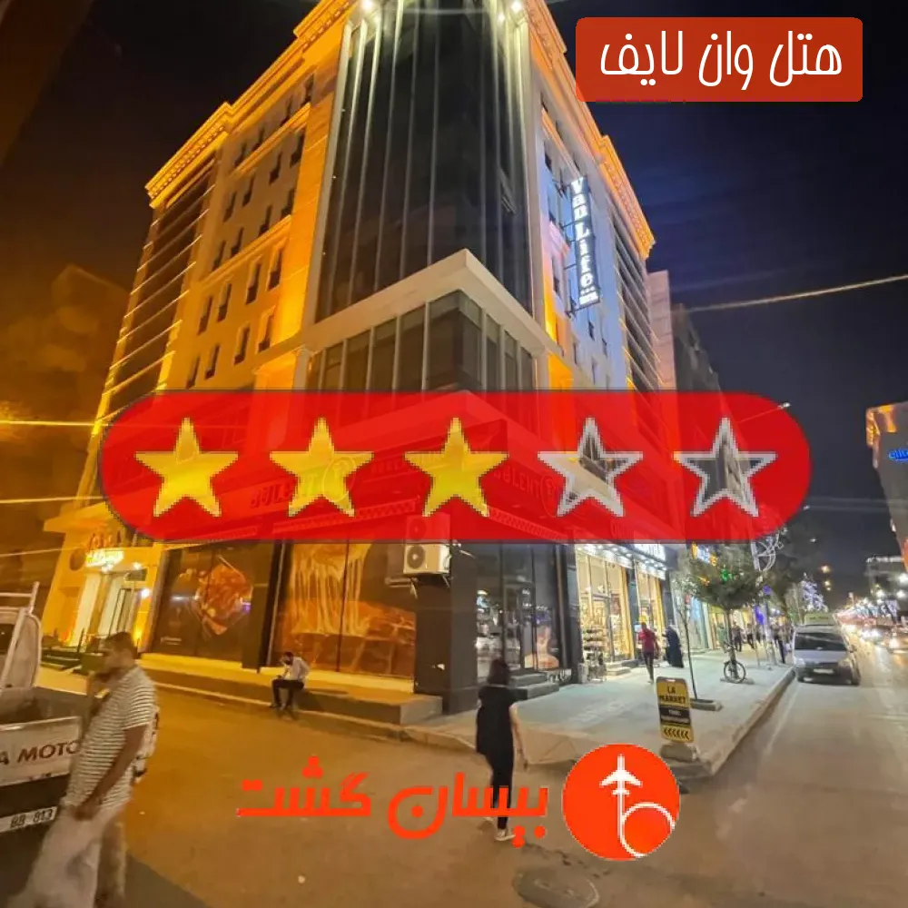 هتل سه ستاره وان لایف