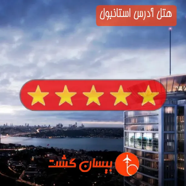هتل پنج ستاره آدرس استانبول