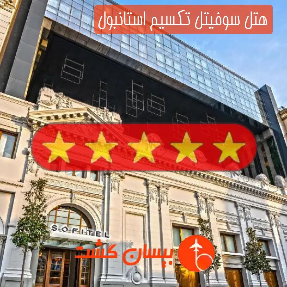 هتل پنج ستاره سوفیتل تکسیم استانبول