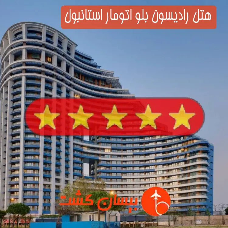 هتل پنج ستاره رادیسون بلو اتومار استانبول