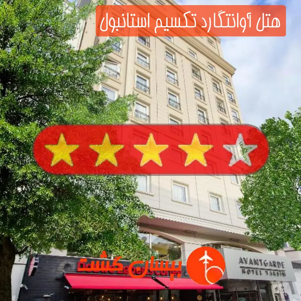 هتل چهار ستاره آوانتگارد تکسیم استانبول