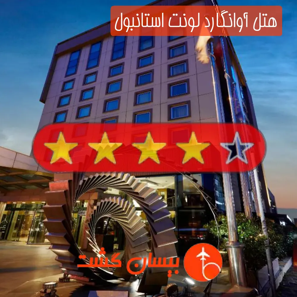 هتل چهار ستاره آوانگارد لونت استانبول